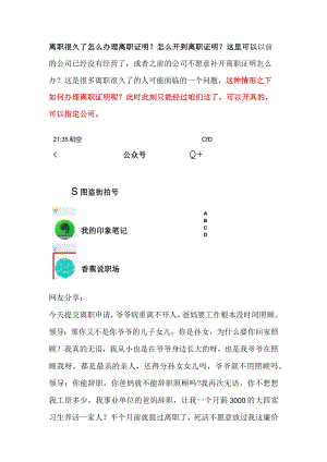 离职很久了怎么办理离职证明？怎么开到离职证明？这里可以.docx