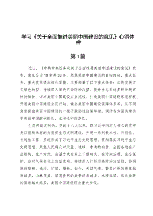 （5篇）学习《关于全面推进美丽中国建设的意见》心得体会.docx
