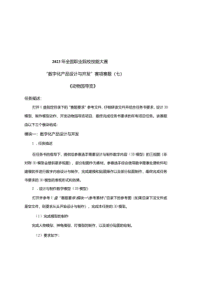 （全国职业技能比赛：高职）GZ074数字化产品设计与开发赛项赛题第7套.docx
