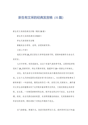 新生有文采的经典发言稿（35篇）.docx