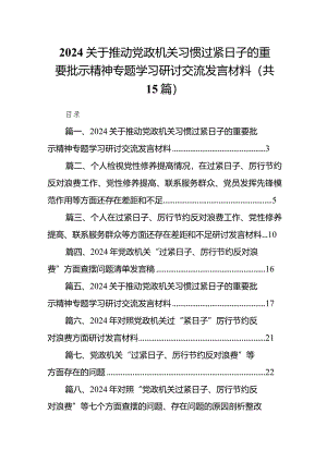 关于推动党政机关习惯过紧日子的重要批示精神专题学习研讨交流发言材料【15篇精选】供参考.docx