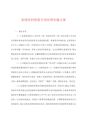 街道农村低保专项治理实施方案.docx