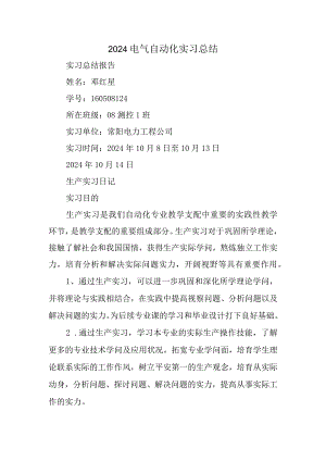 2024电气自动化实习总结精选.docx