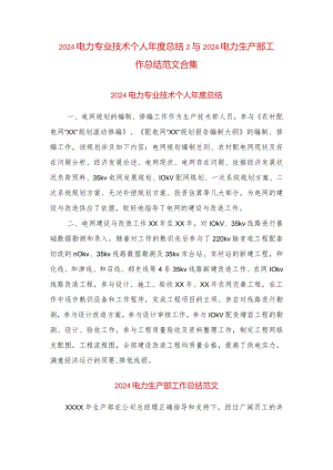 2024电力专业技术个人年度总结2与2024电力生产部工作总结范文合集.docx