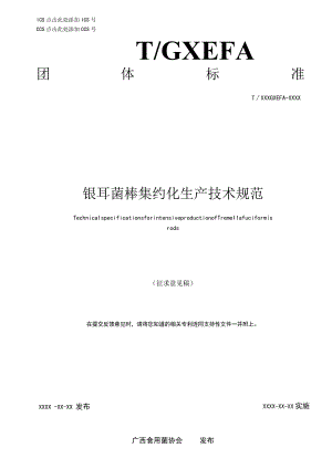 银耳菌棒集约化生产技术规程.docx