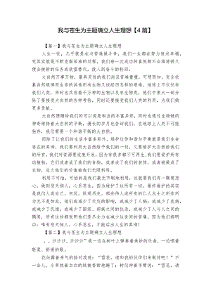 我与苍生为主题确立人生理想【4篇】.docx