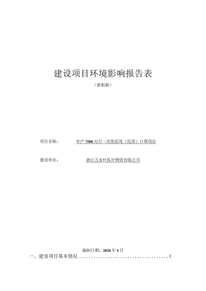 浙江五良叶医疗物资有限公司年产7500万只一次性医用(民用)口罩项目环境影响报告表.docx
