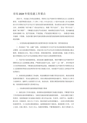 市局2024年度党建工作要点.docx