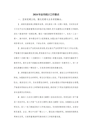 2024年全市统计工作要点.docx