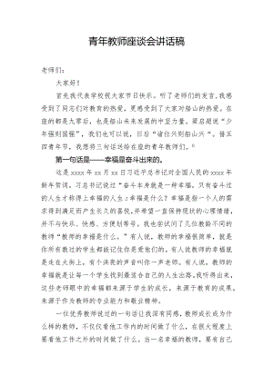 青年教师座谈会讲话稿.docx
