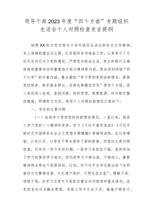 领导干部2023年度“四个方面”专题组织生活会个人对照检查发言提纲.docx