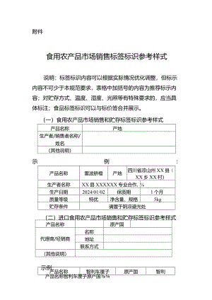 食用农产品市场销售标签标识参考样式.docx