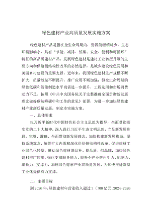 绿色建材产业高质量发展实施方案.docx