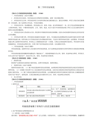 税务师考试-(法律)第39讲_所有权的特征和权能、所有权类型、所有权的取得和消灭、共有.docx