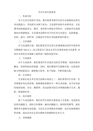 艺术生招生新要求.docx