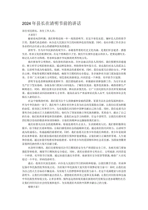 2024年县长在清明节前的讲话.docx