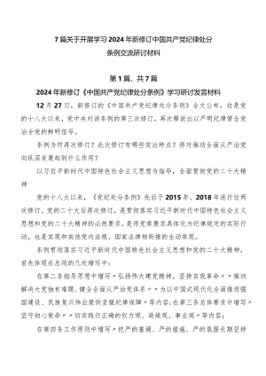 7篇关于开展学习2024年新修订中国共产党纪律处分条例交流研讨材料.docx