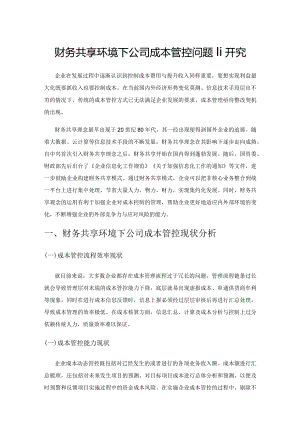 财务共享环境下公司成本管控问题研究.docx