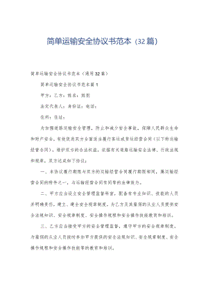 简单运输安全协议书范本（32篇）.docx