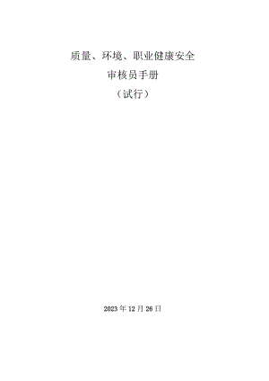 职健安全一体化管理体系现场审核关键.docx