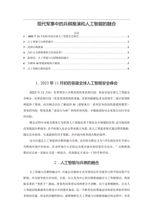 现代军事中的兵棋推演和人工智能的融合.docx