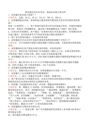移动通信营业员考试：基础业务要点背记四.docx
