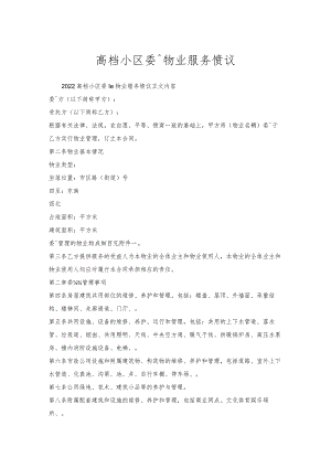 高档小区委托物业服务协议.docx