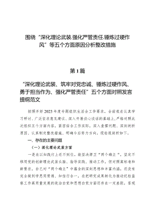 （7篇）围绕“深化理论武装、强化严管责任、锤炼过硬作风”等五个方面原因分析整改措施.docx