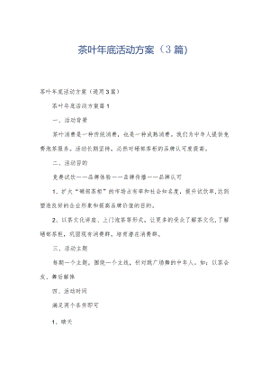 茶叶年底活动方案（3篇）.docx