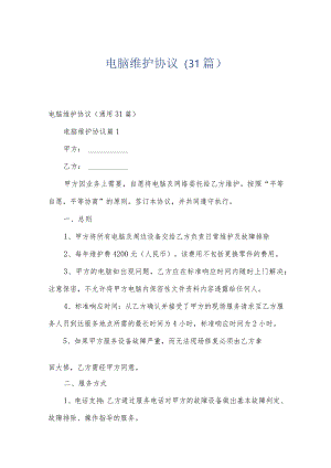 电脑维护协议（31篇）.docx