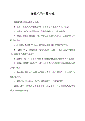 穿越机的主要构成.docx