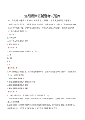 洛阳孟津区辅警考试题库.docx