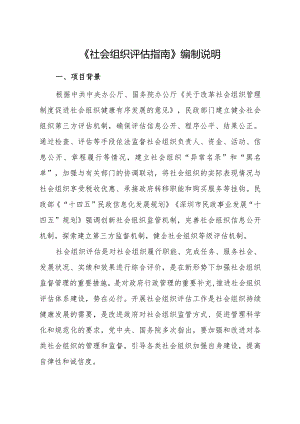 社会组织评估指南编制说明.docx