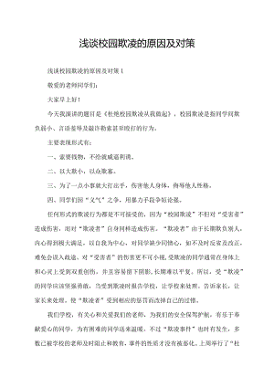 浅谈校园欺凌的原因及对策.docx