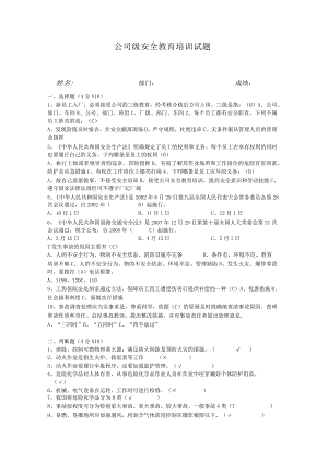 公司(厂)级安全教育培训试题答案03.docx