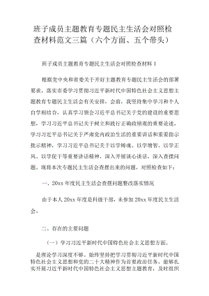 班子成员主题教育专题民主生活会对照检查材料范文三篇（六个方面、五个带头）.docx