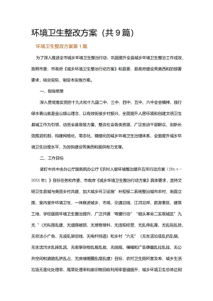 环境卫生整改方案.docx