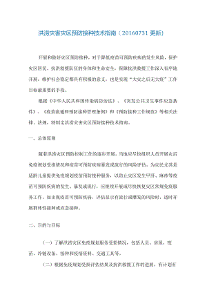 洪涝灾害灾区预防接种技术指南.docx