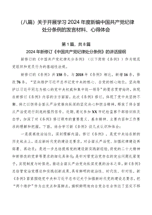 （八篇）关于开展学习2024年度新编中国共产党纪律处分条例的发言材料、心得体会.docx