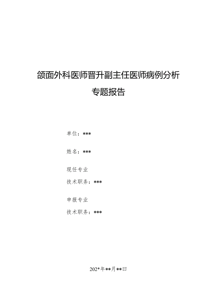 颌面外科医师晋升副主任医师病例分析专题报告(腮腺区肿物病).docx_第1页