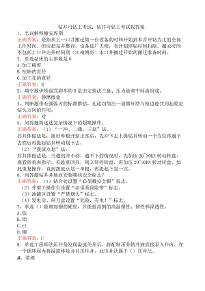 钻井司钻工考试：钻井司钻工考试找答案.docx