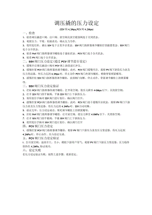 调压撬的压力设定.docx