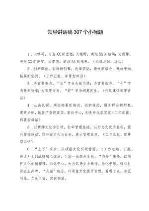领导讲话稿300个小标题.docx
