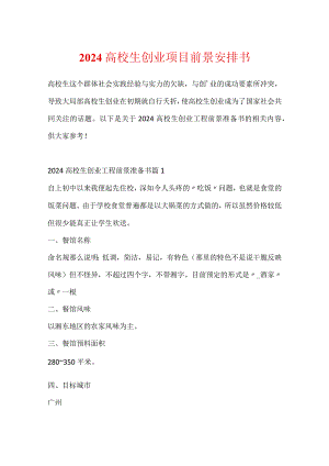 2024大学生创业项目前景计划书.docx