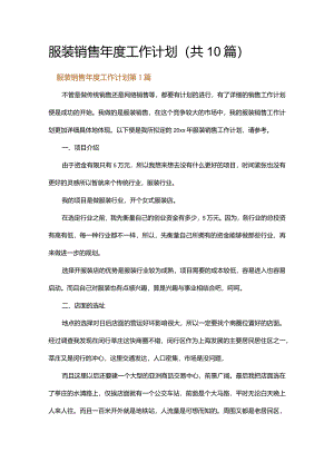 服装销售年度工作计划.docx