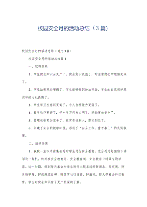 校园安全月的活动总结（3篇）.docx