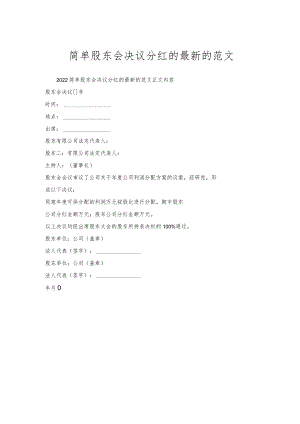 简单股东会决议分红的的范文.docx