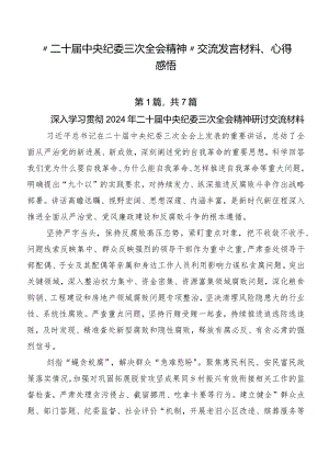 “二十届中央纪委三次全会精神”交流发言材料、心得感悟.docx