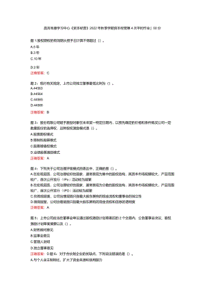 昌吉阜康学习中心《资本经营》2022年秋季学期资本经营第4次平时作业-100分.docx