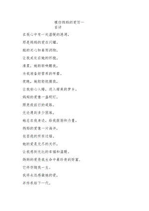 模仿妈妈的爱写一首诗.docx